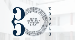 μουσικών σπουδών