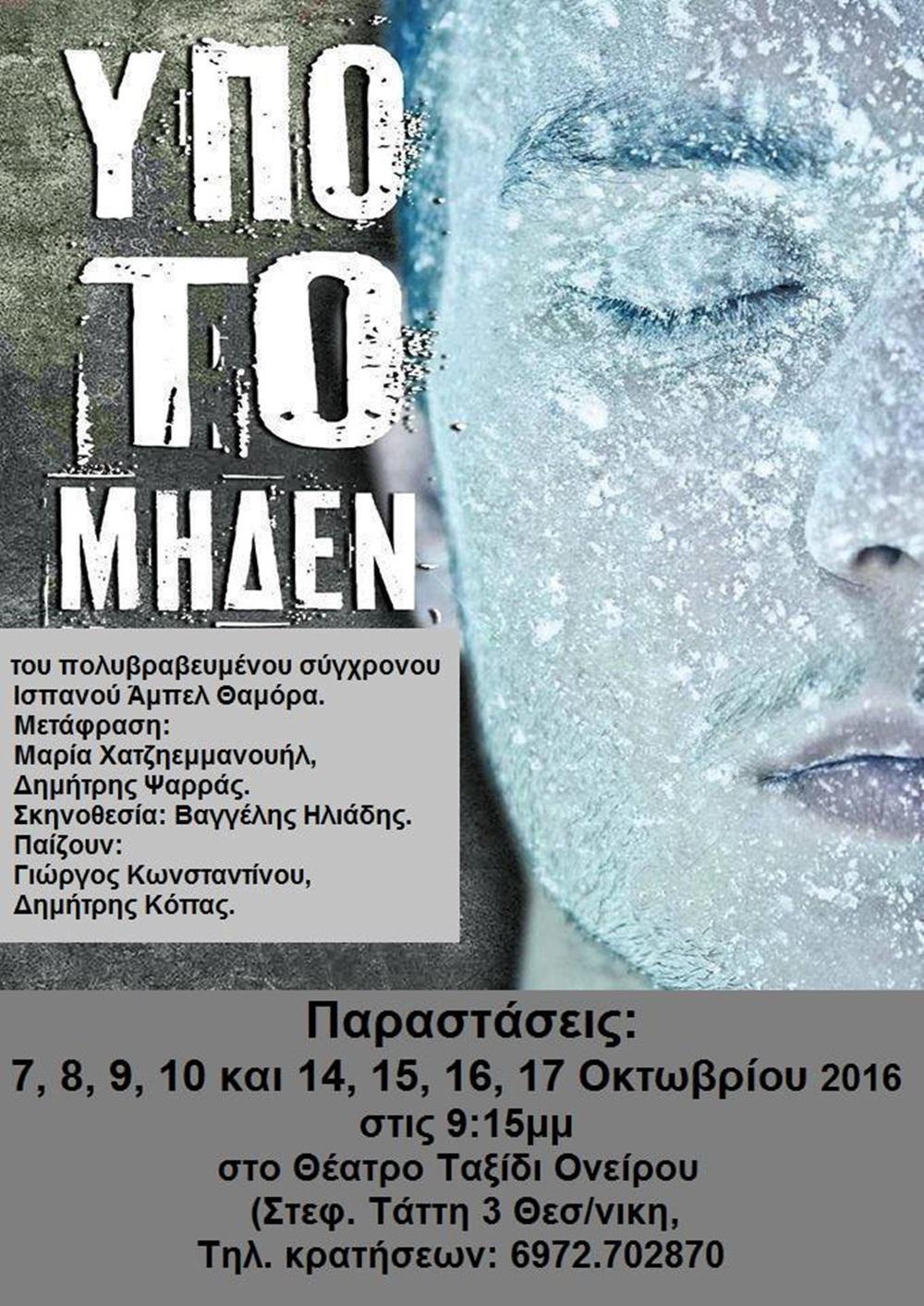 υπο το μηδεν