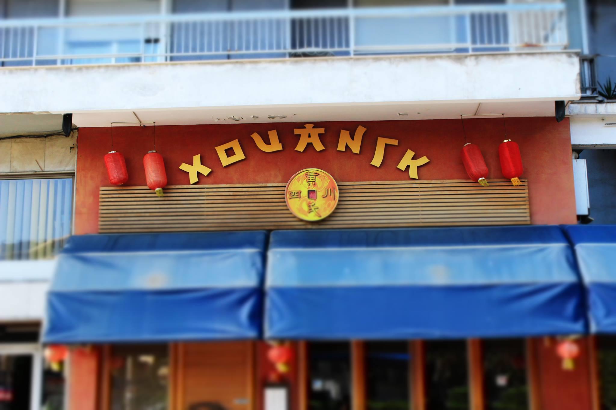 χουανγκ