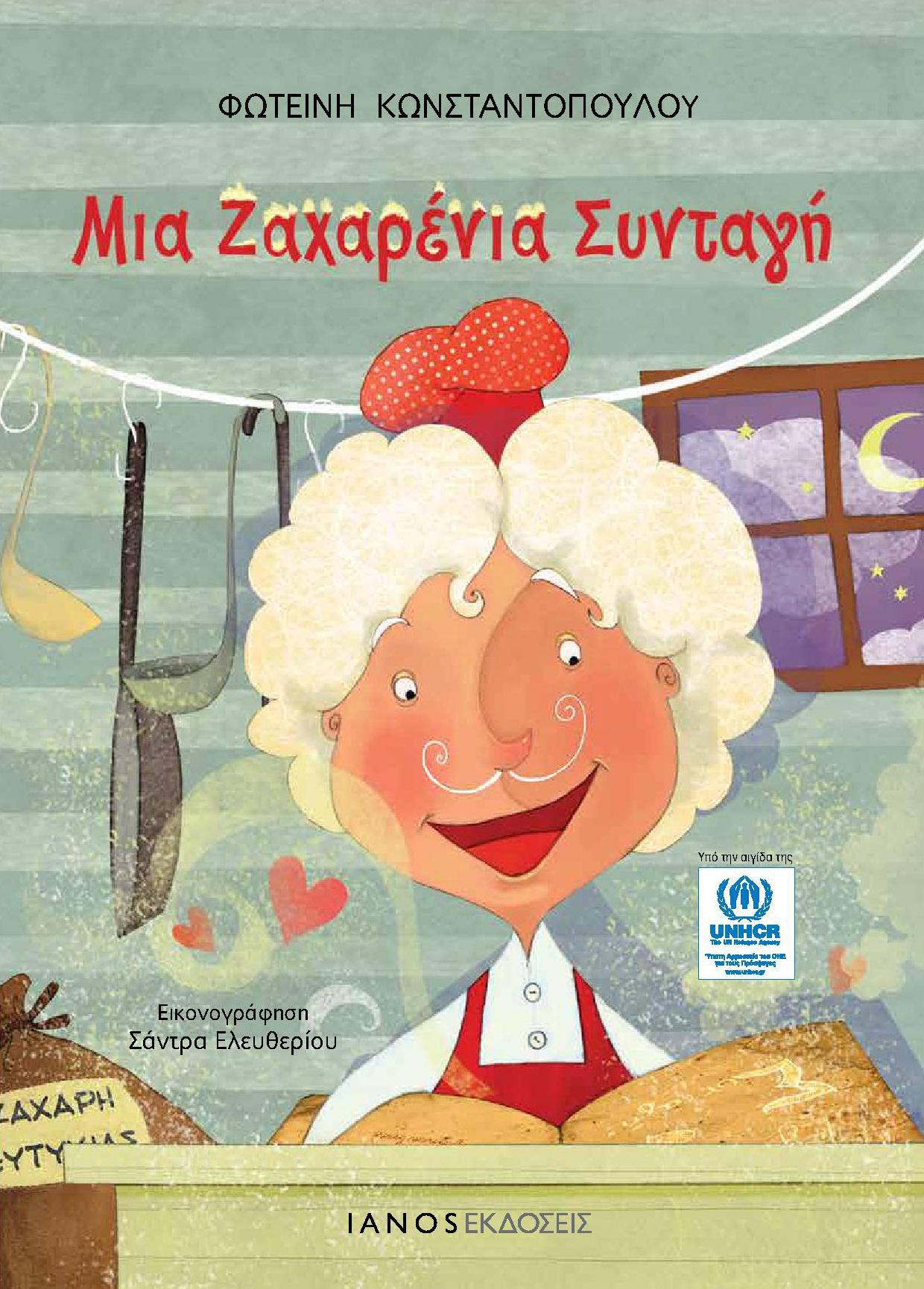 Mia_zaxarenia_Syntagi (1)