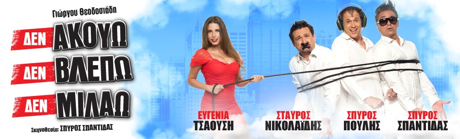 den-akouo-den-vlepo-den-milao.jpg