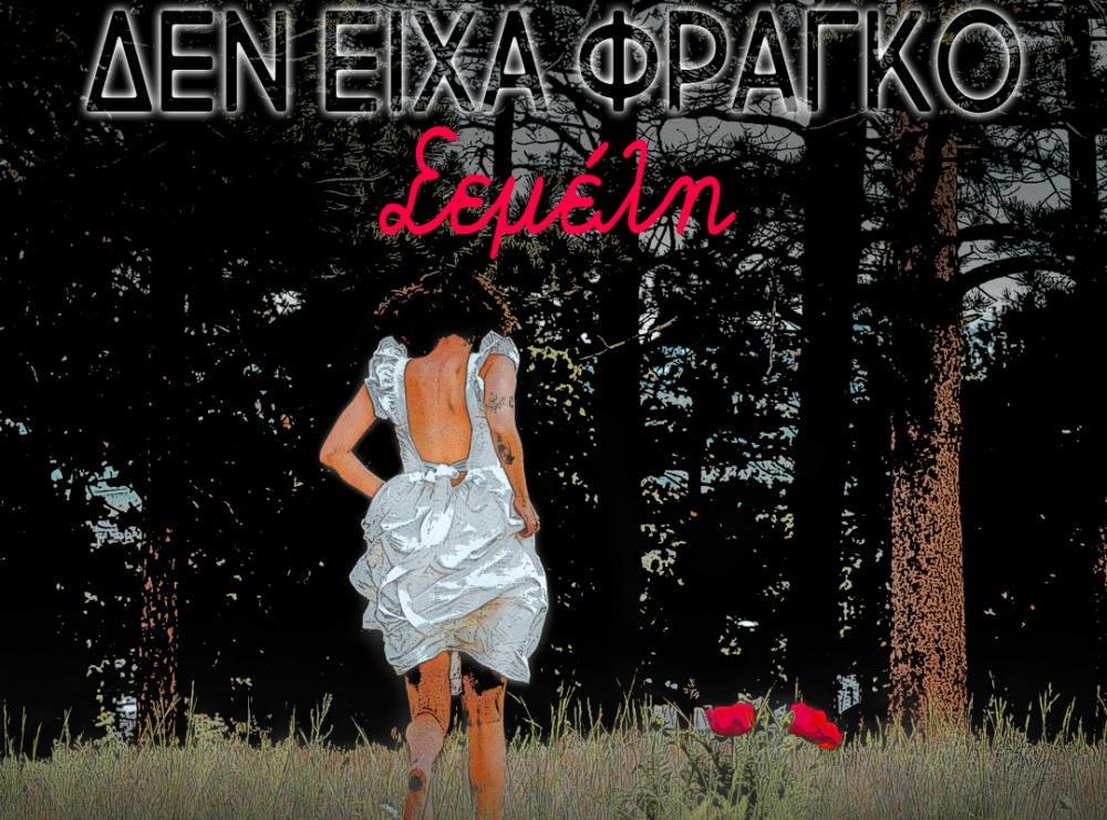 semelh-den-eixa-frago-3000x3000-b-final.jpg