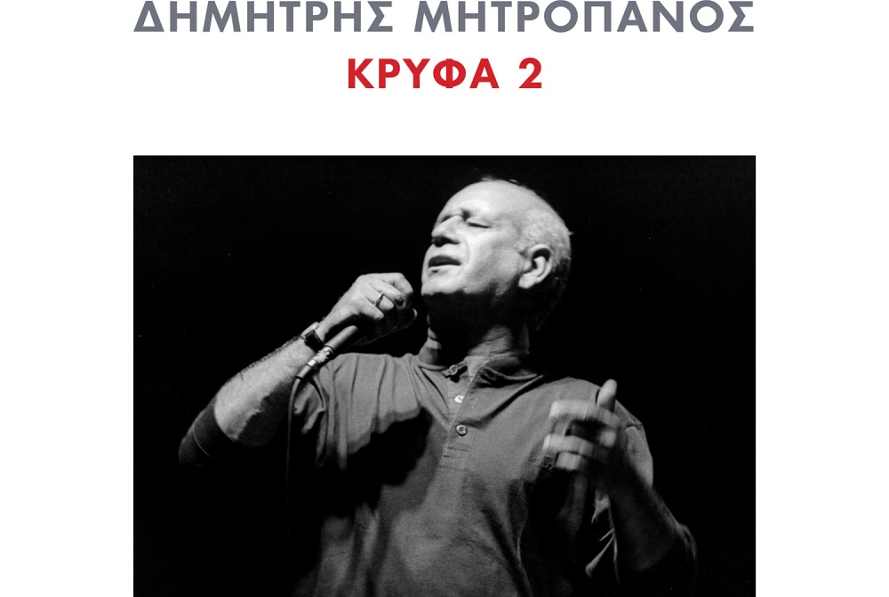 dimitris-mitropanos-kryfa-2.jpg