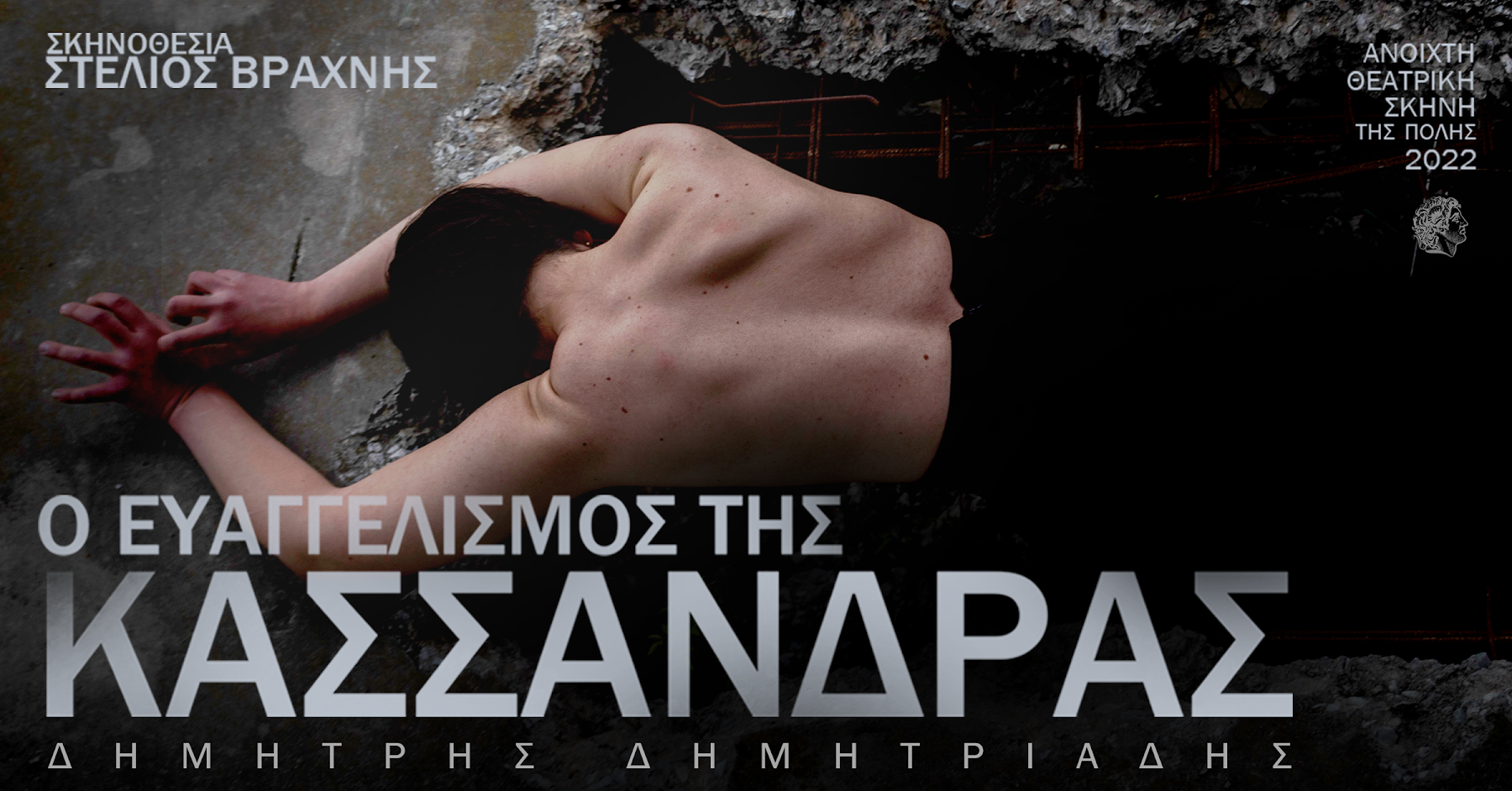 efaghghelismos-tis-kassandras-toy-dimitri-dimitriadi-skin-stelios-brakhnis-anoikhti-theatriki-skini-tis-polis-2022.png