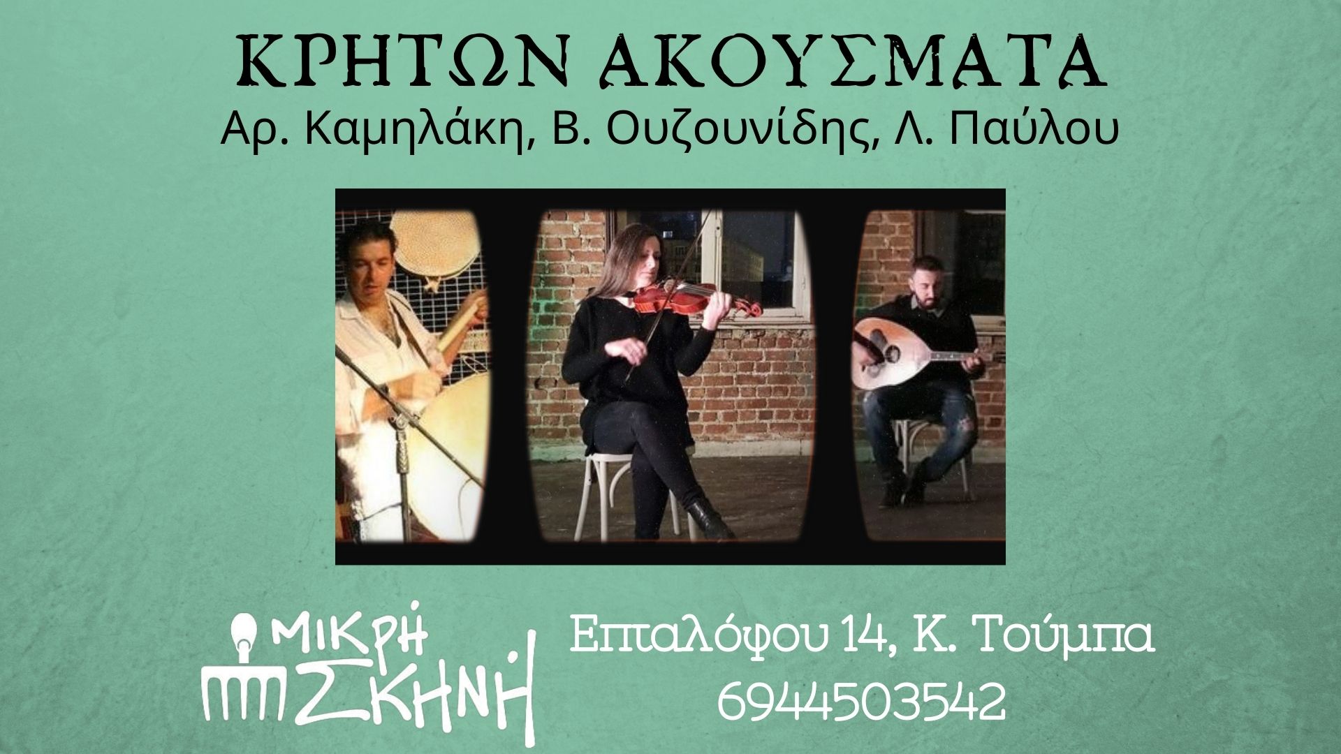 krhton-akusmata.jpg