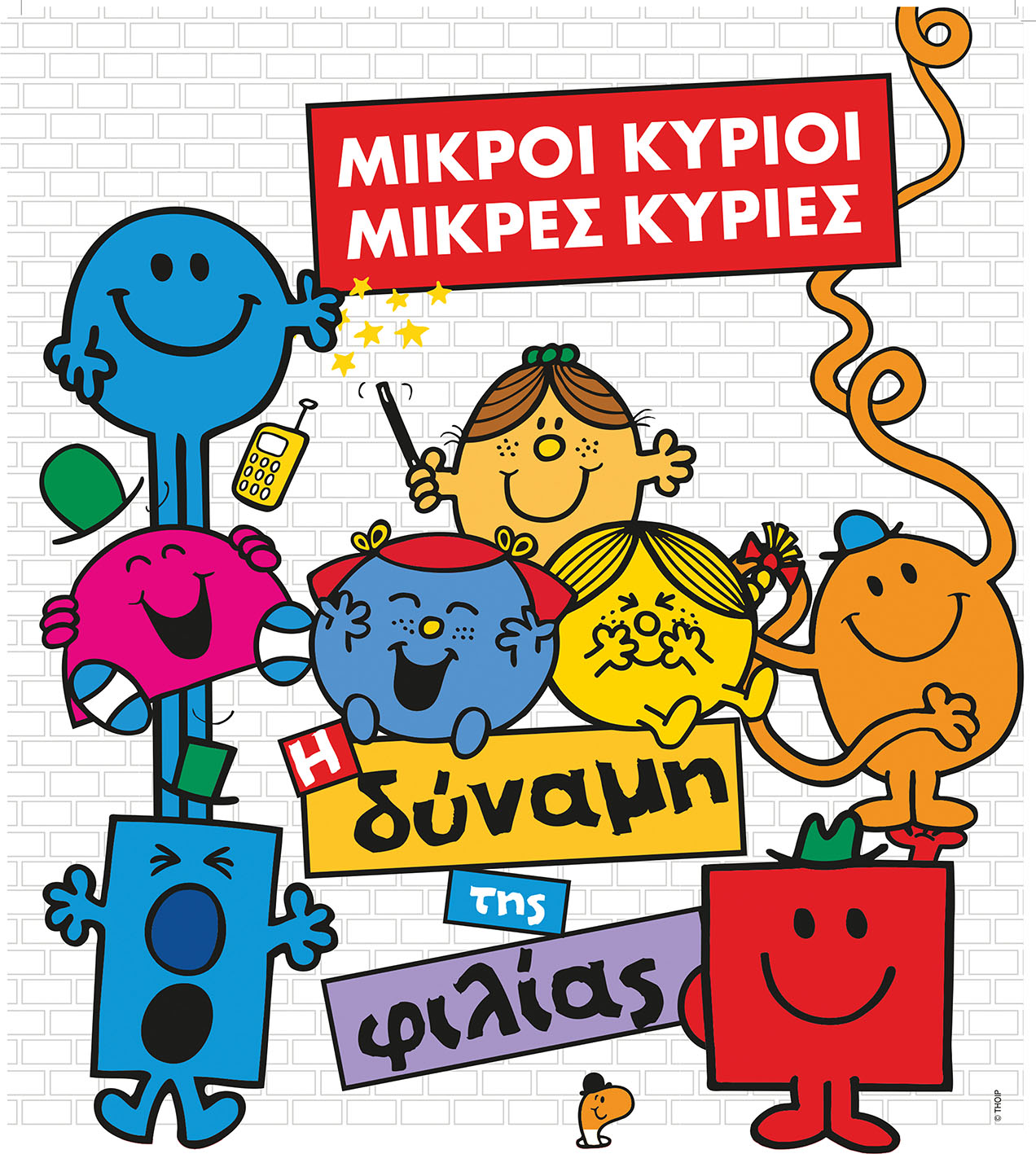 mikroi-kirioi-mikres-kiries.jpg