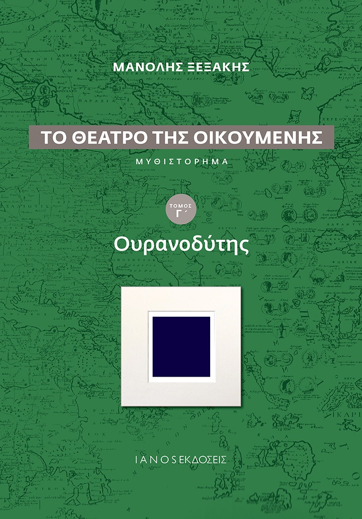 kseksakis-to-theatro-tis-oikoumenis-c-mik.jpg