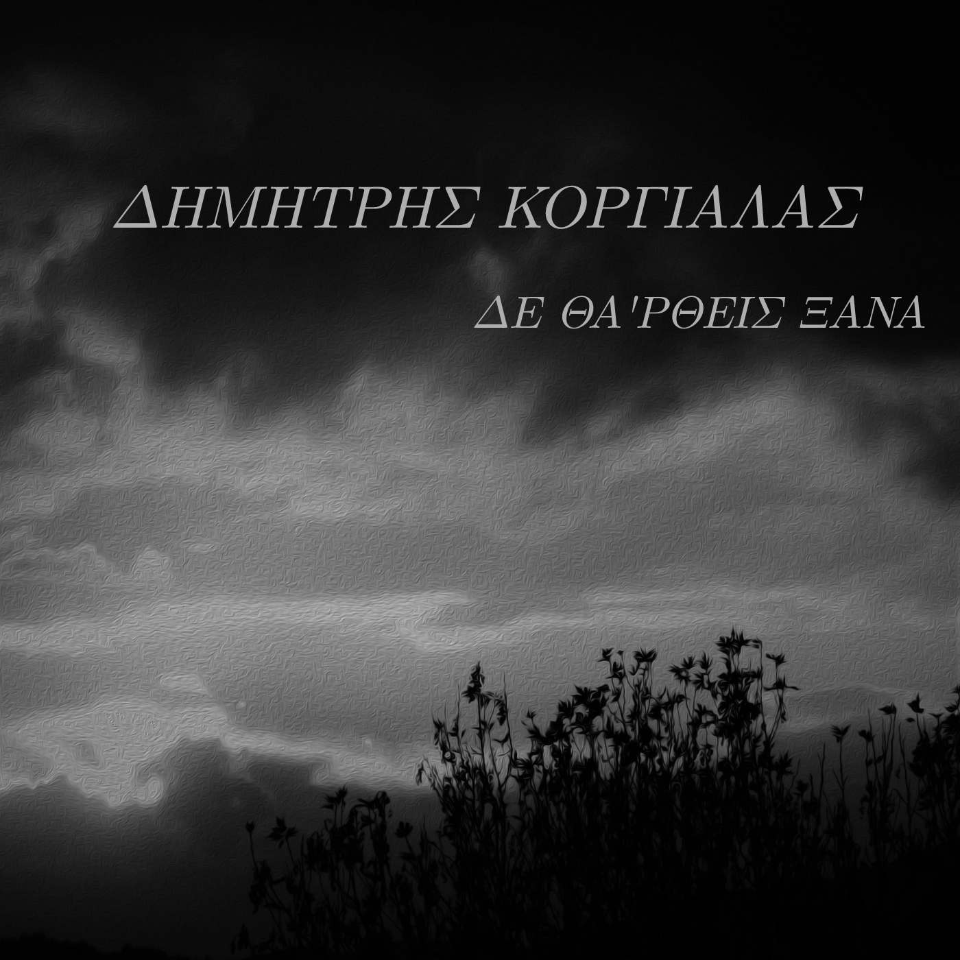 dimitris-korgialas-den-tha-rtheis-xana.jpg