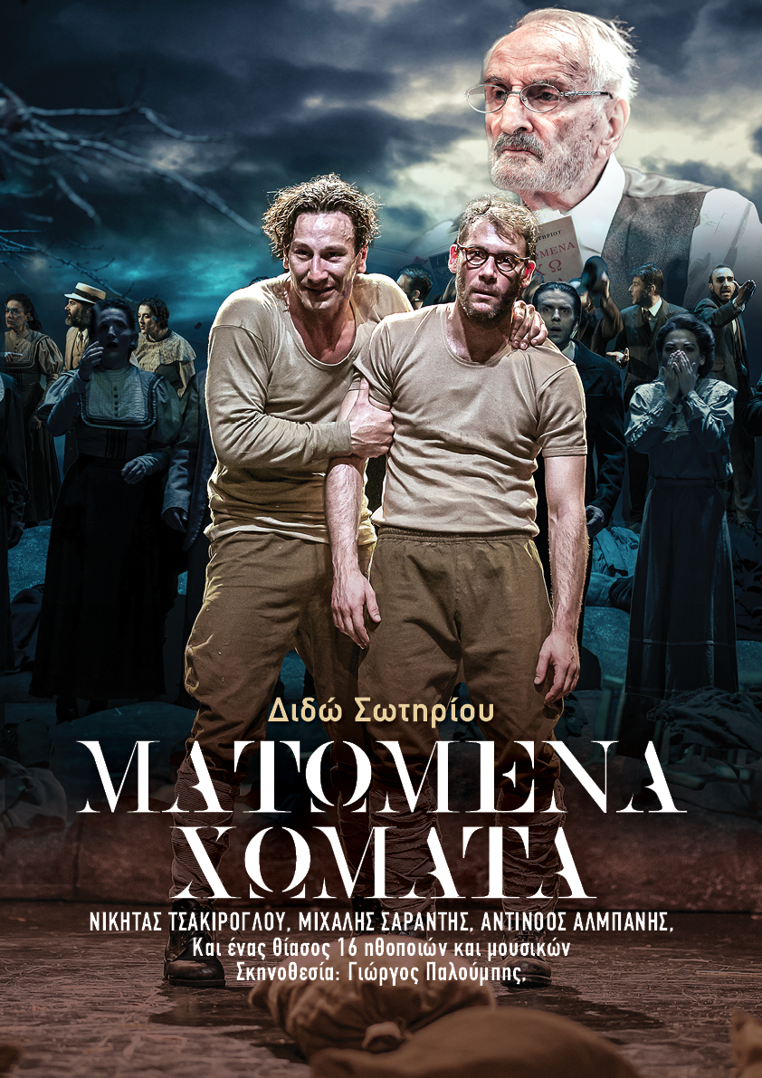 matomena-xwmata.jpg