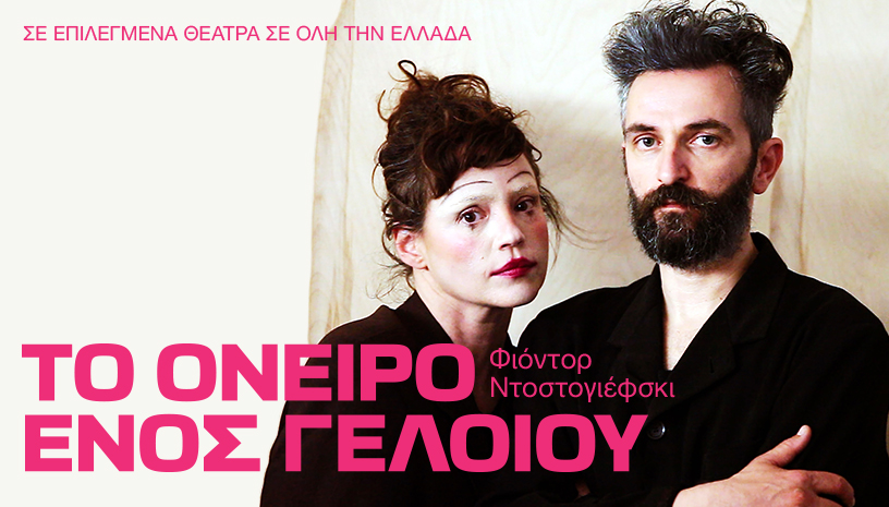 tooneiroenosgeloiou-viva-816x465.jpg
