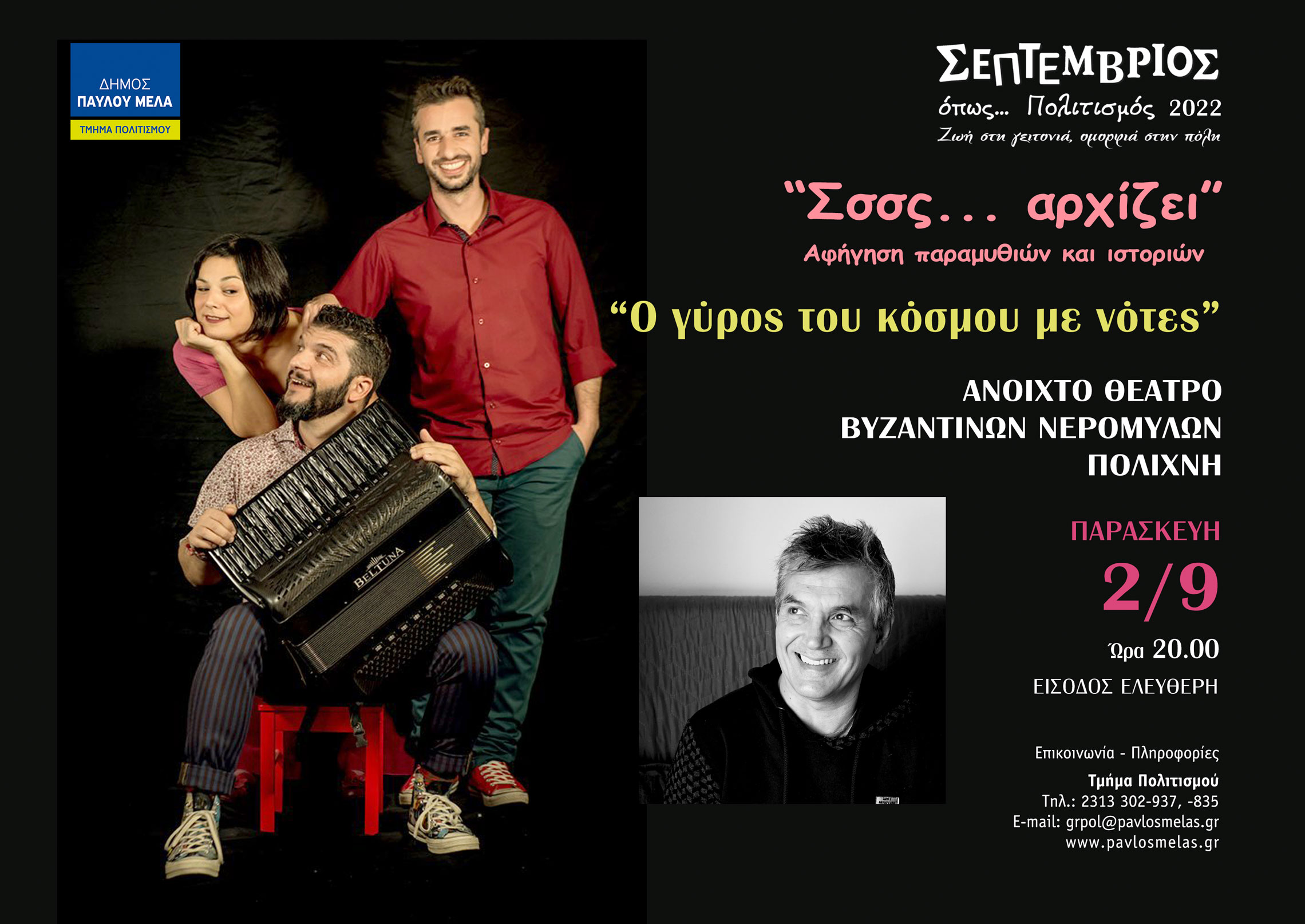1-afisa-ssss-arkhizei-o-ghyros-toy-kosmoy-me-notes-2022.jpg