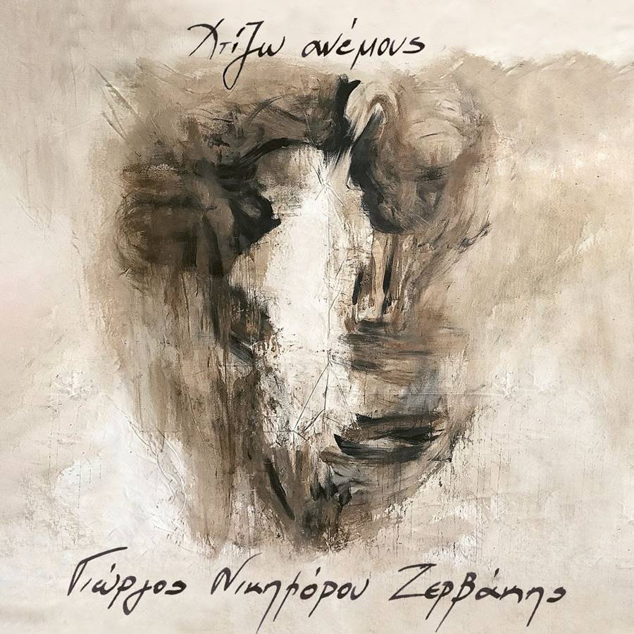 zervakis-chtizo-anemous.jpg