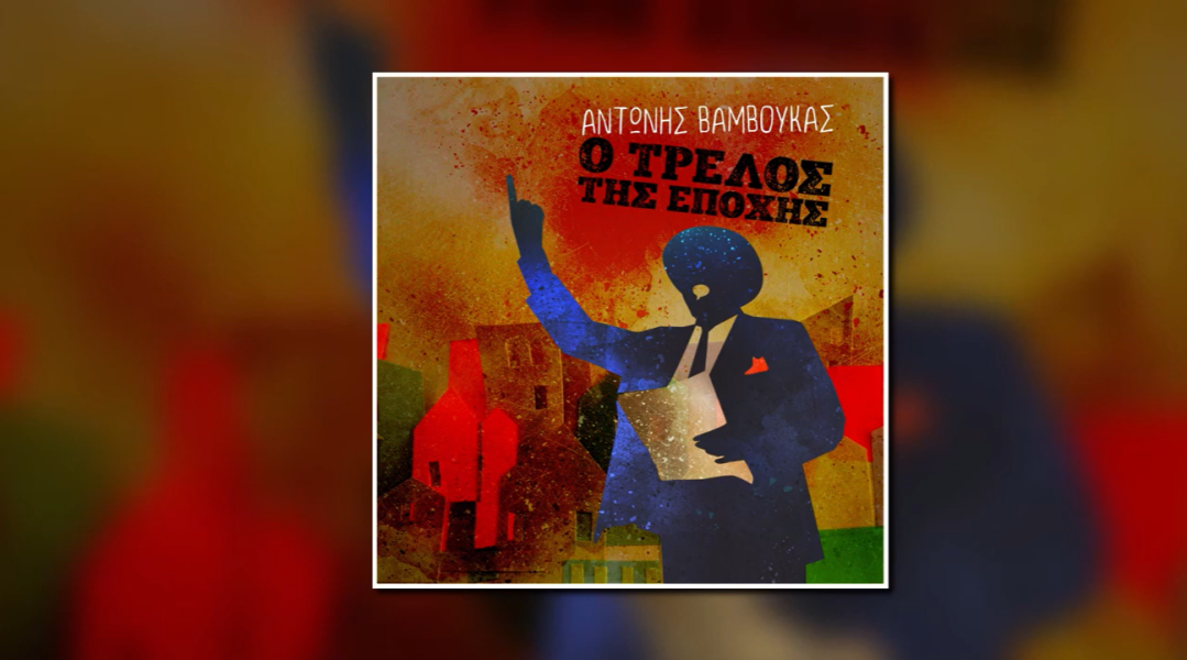 antwnis-bamvoykas-athanasia-papadopouloy.png