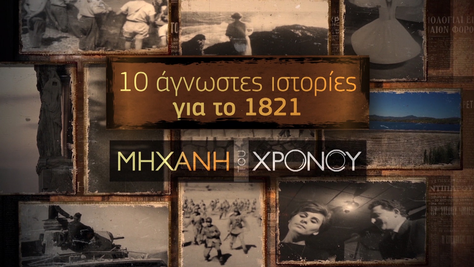 cosmote-history-mikhani-toy-xronoy-1.jpg