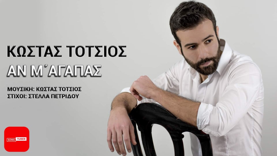 kwstas-totsios-an-maghapas.jpg