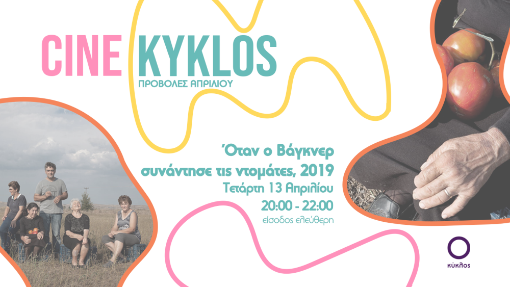 cine-kyklos-tomatoes.png