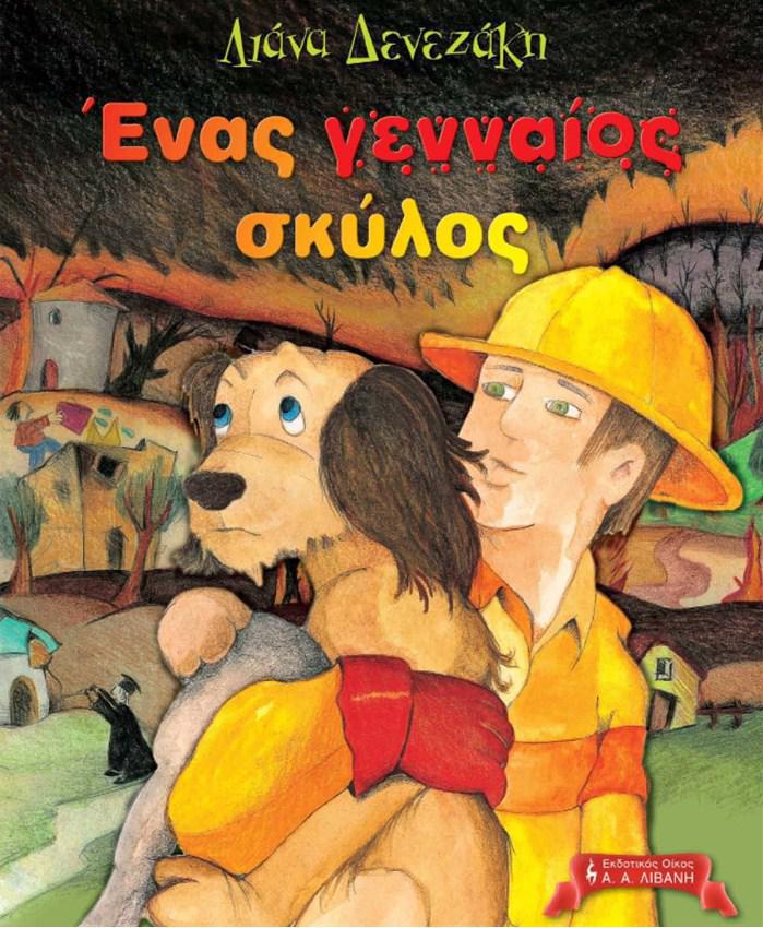 Ένας γενναίος σκύλος_1