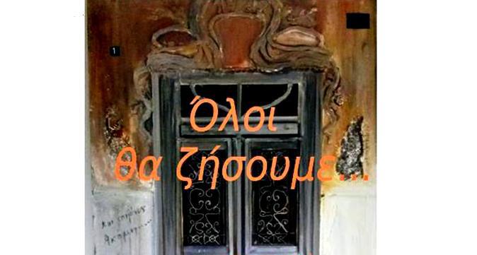 Όλοι θα ζήσουμε (1)