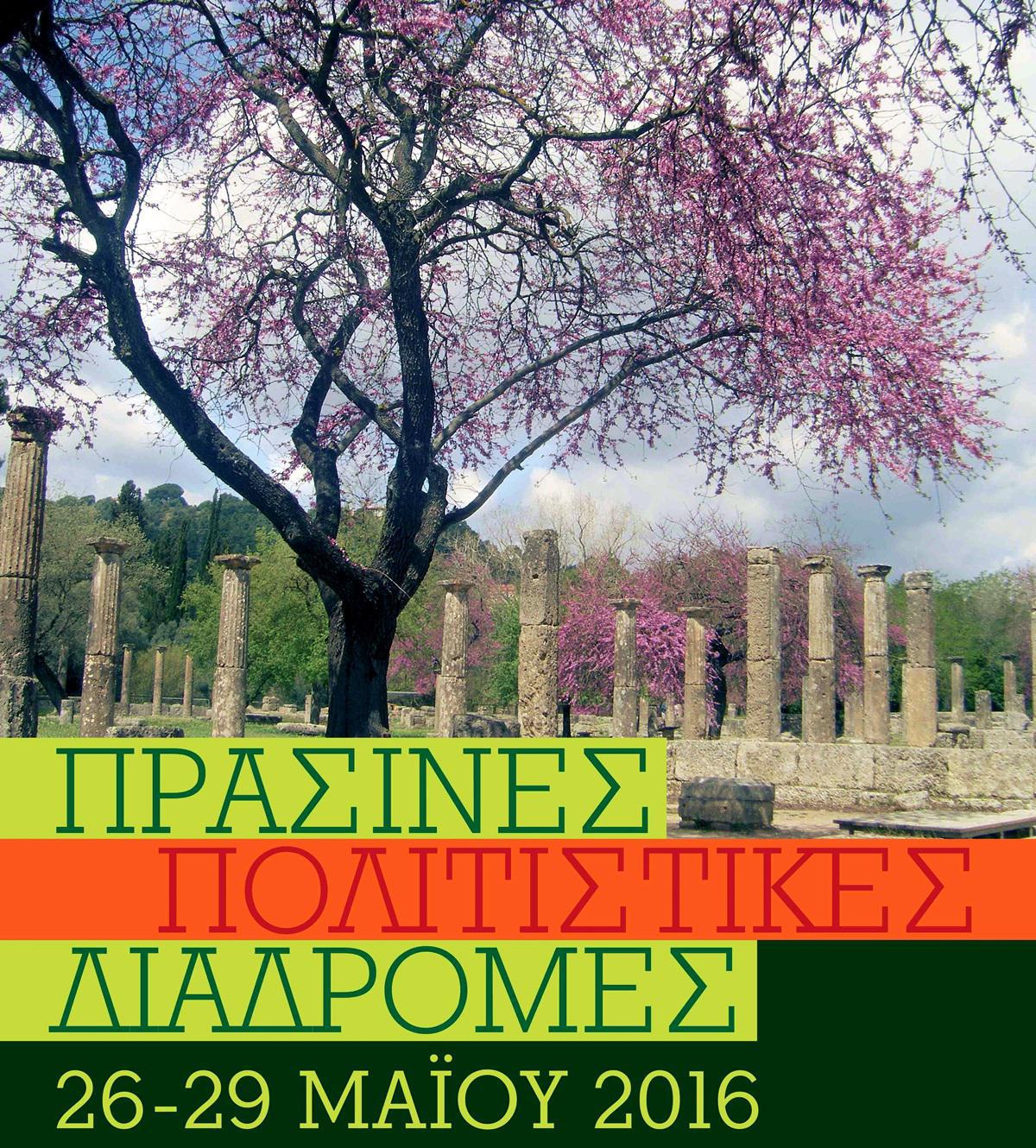 Πράσινες Πολιτιστικές Διαδρομές (α