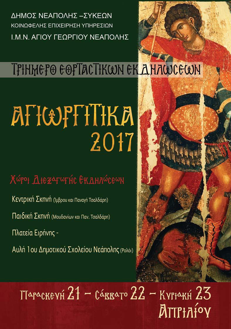 Αγιωργίτικα