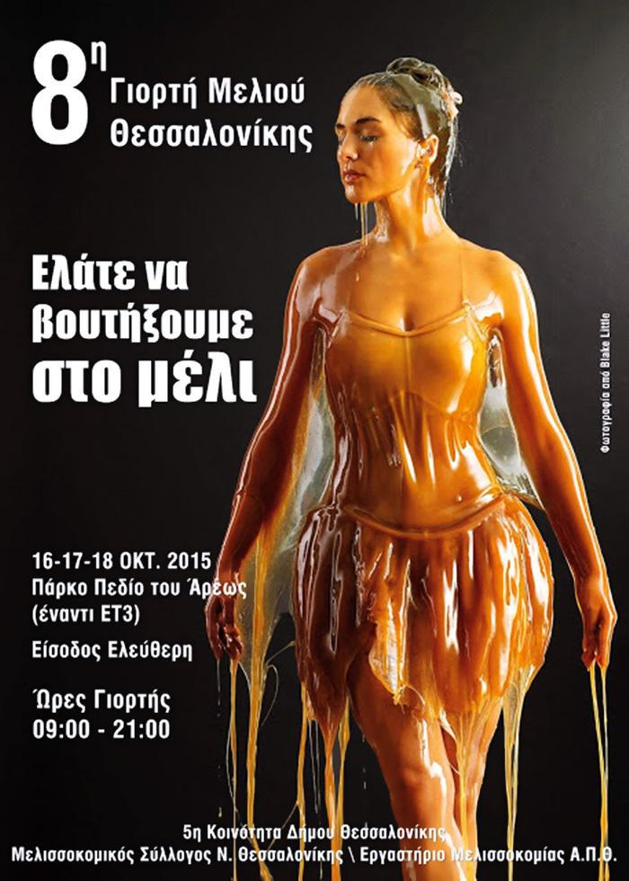 Αφίσα γιορτής μελιού