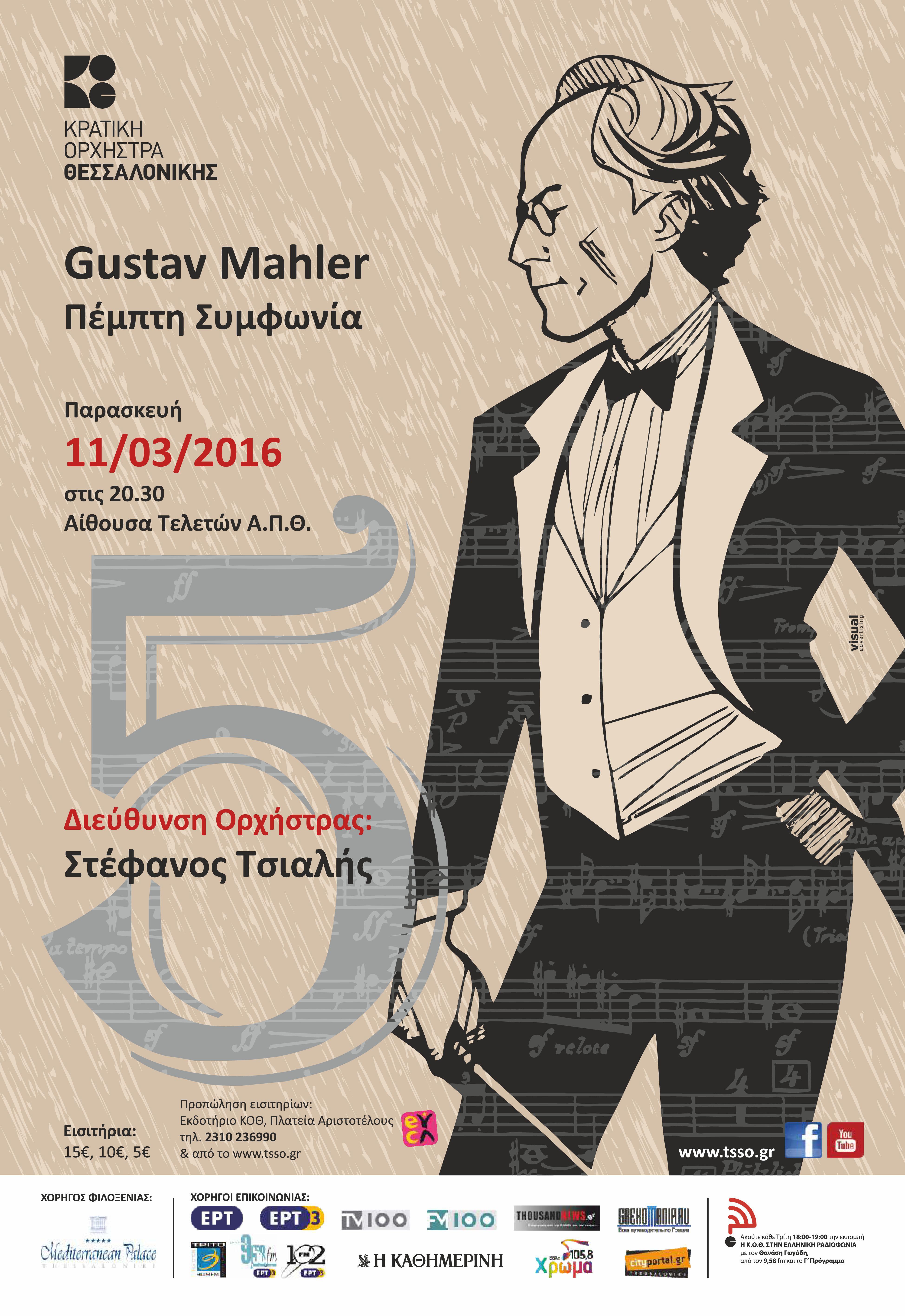 Αφίσα 11μαρ16_Πέμπτη Συμφωνία του Μάλερ