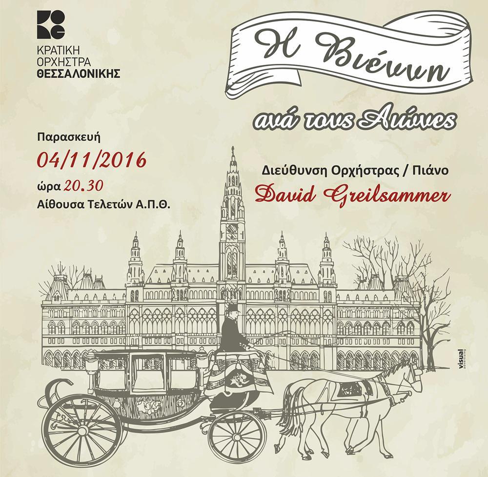 Αφίσα 4νοε16_Η Βιέννη ανά τους αιώνες