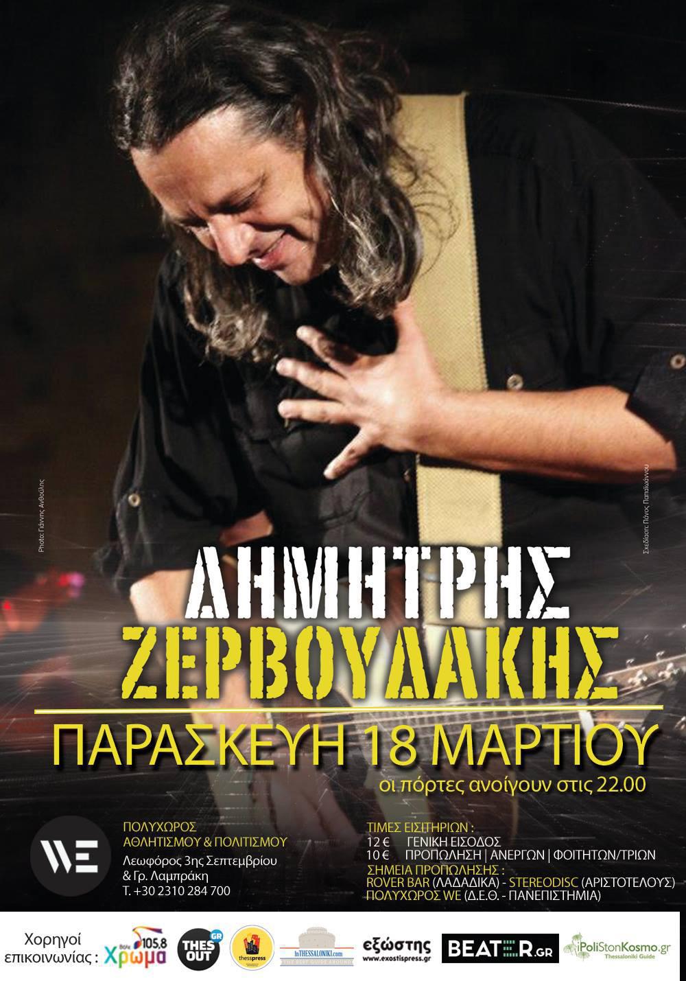 Δημήτρης Ζερβουδάκης_poster