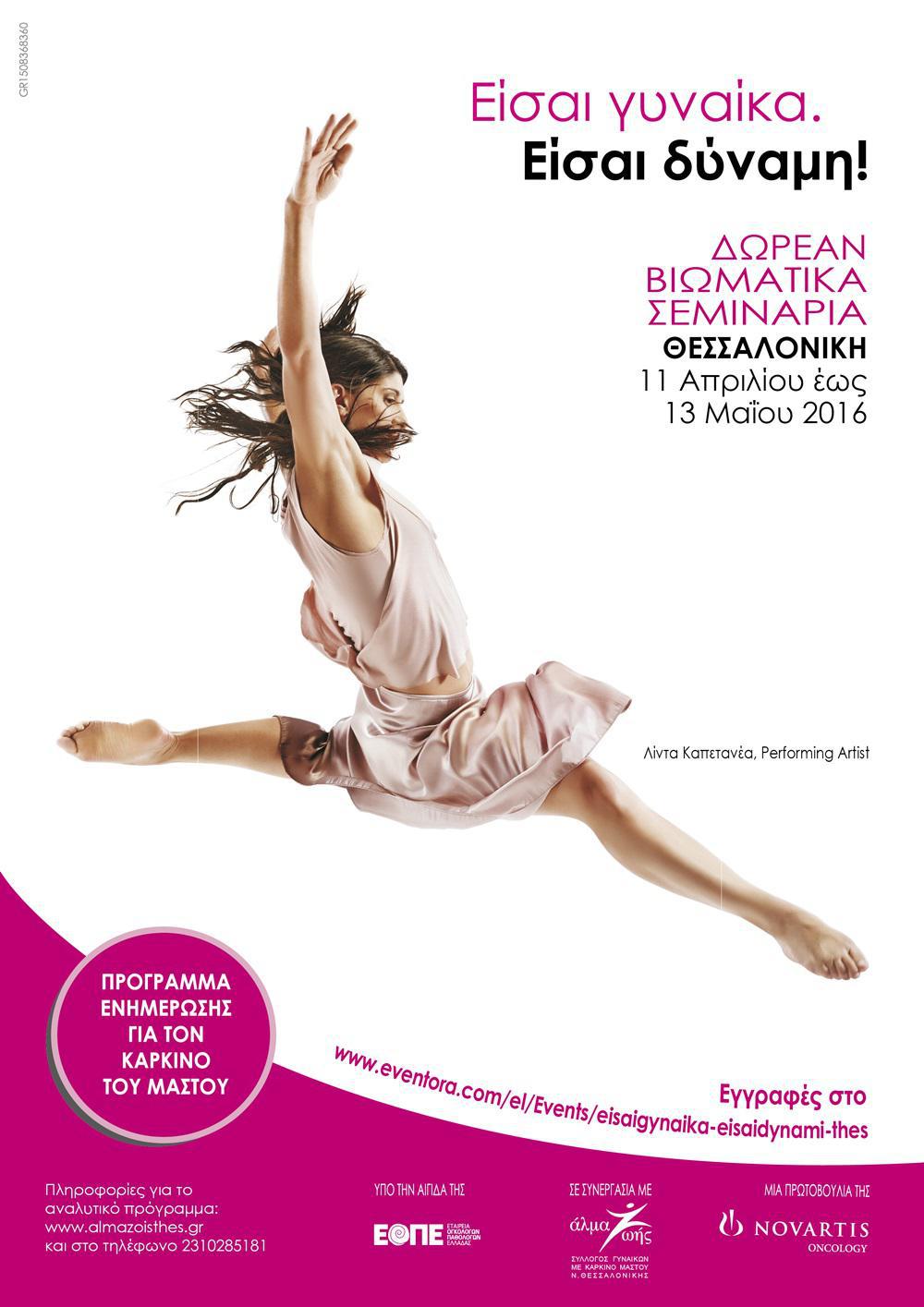 Είσαι Γυναίκα. Είσαι Δύναμη!