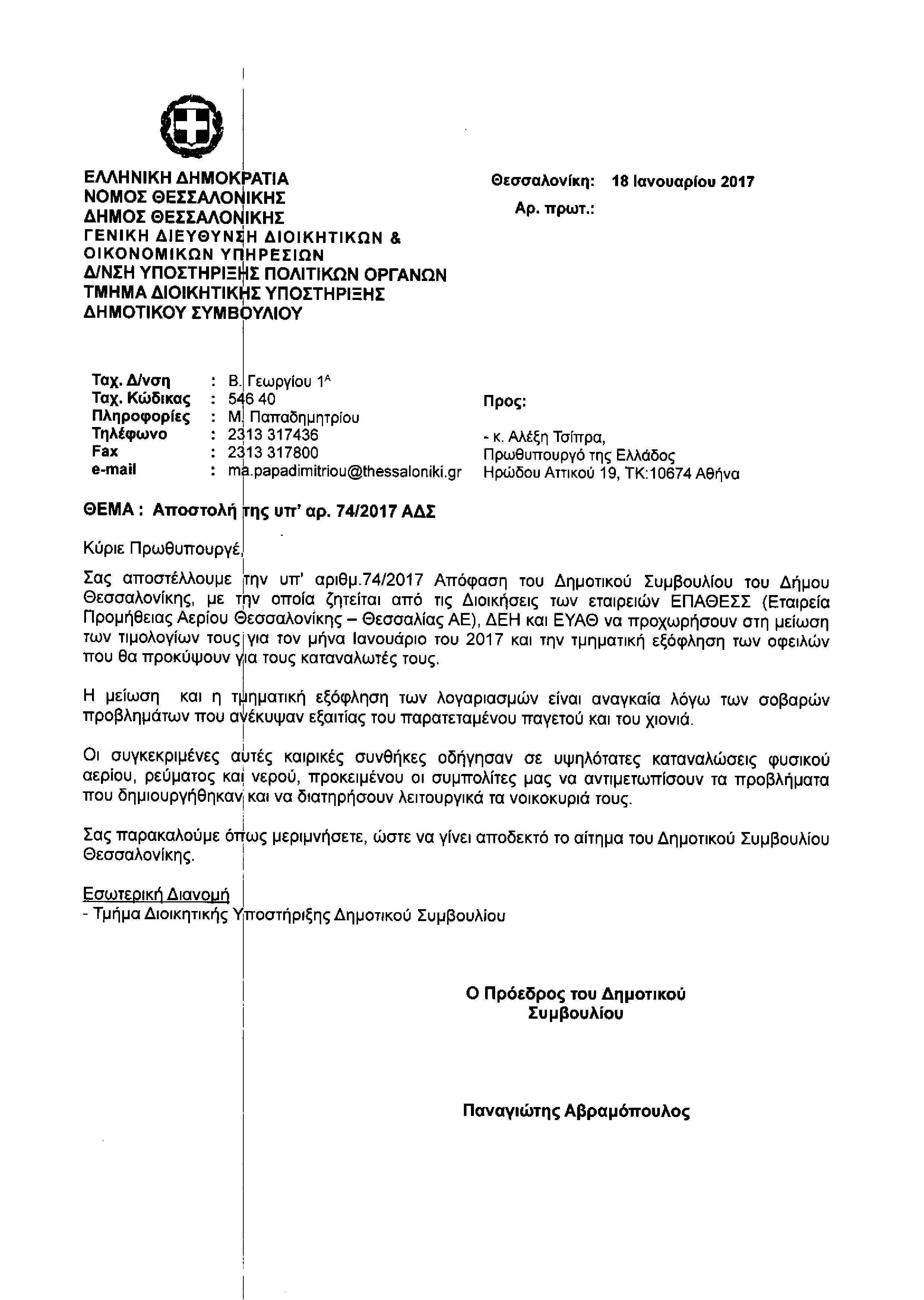 Επιστολή προς Πρωθυπουργό-page-0