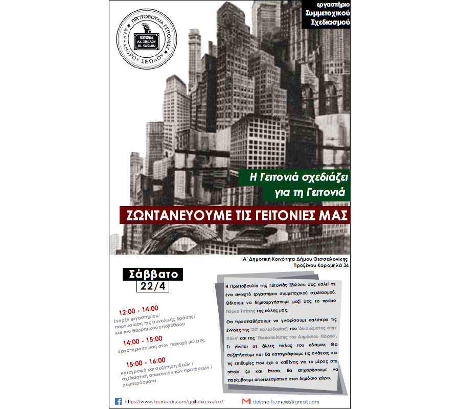 Εργαστήριο συμμετοχικου σχεδιασμου