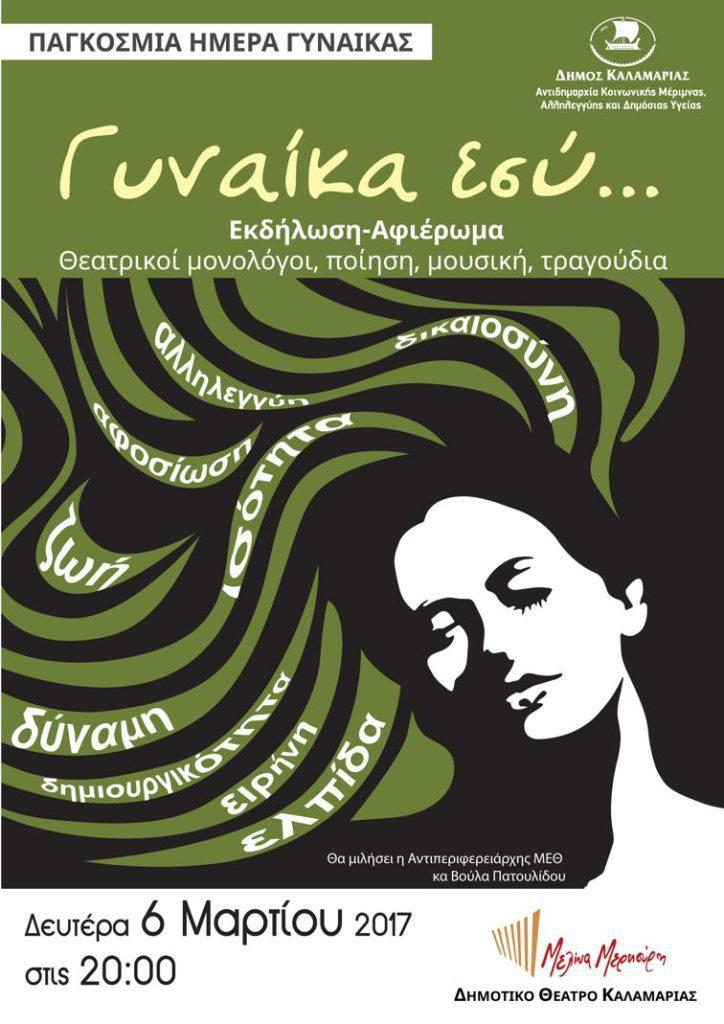 Ημέρα της Γυναίκας Θεσσαλονίκη 2017