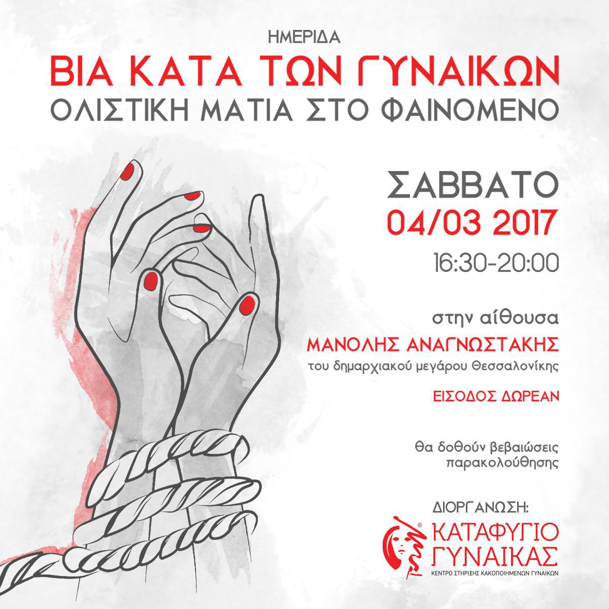 Ημέρα της Γυναίκας