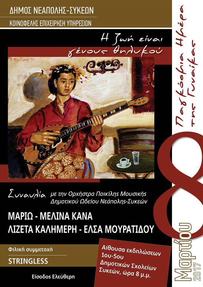 Ημέρα της γυναίκας 2017