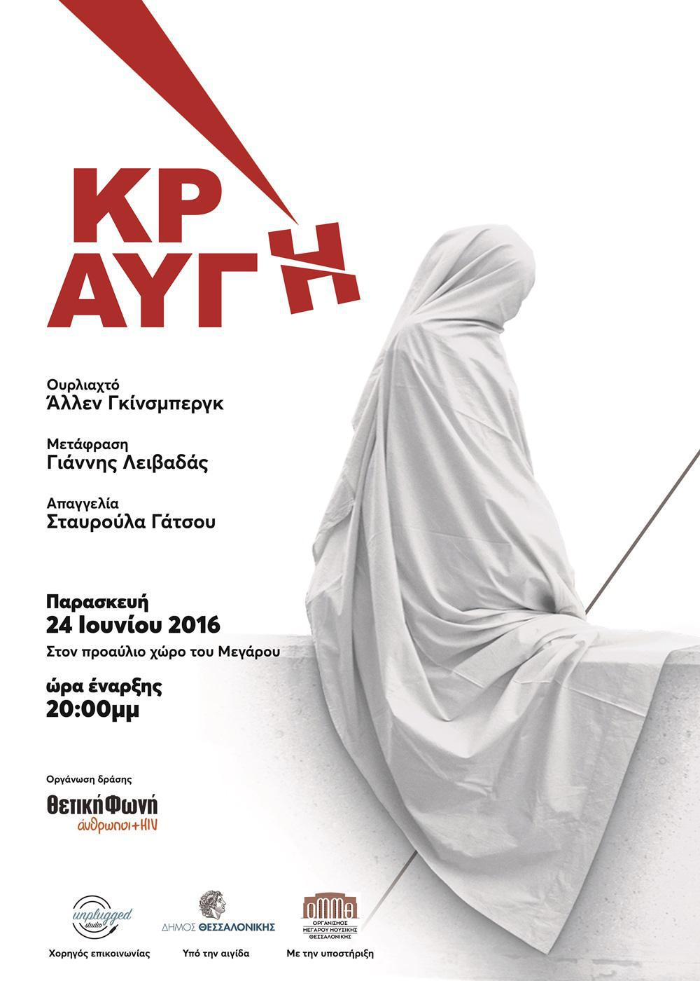 ΚΡΑΥΓΗ ΑΦΙΣΑ ΤΕΛΙΚΗ