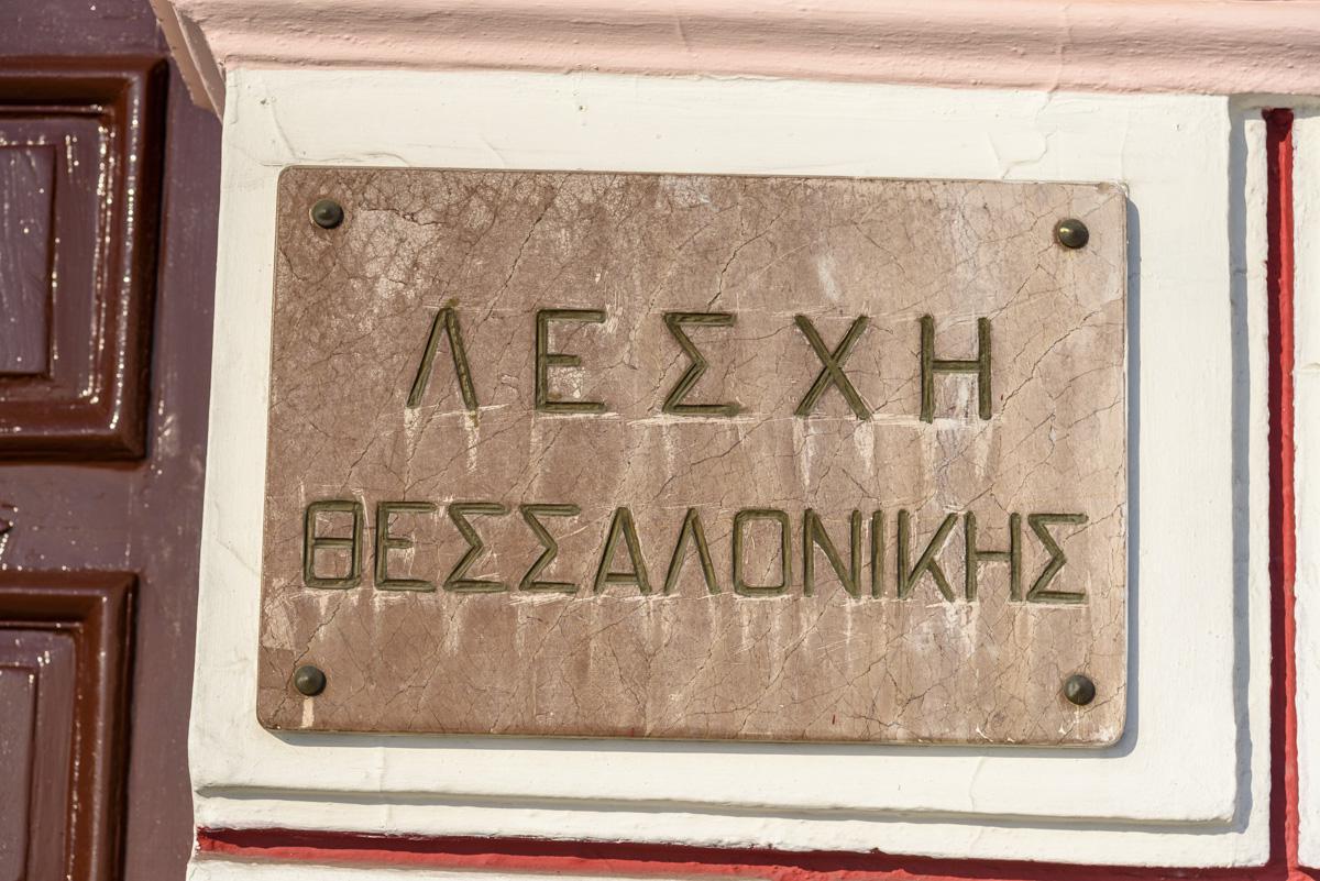 Λέσχη Θεσσαλονίκης (50)