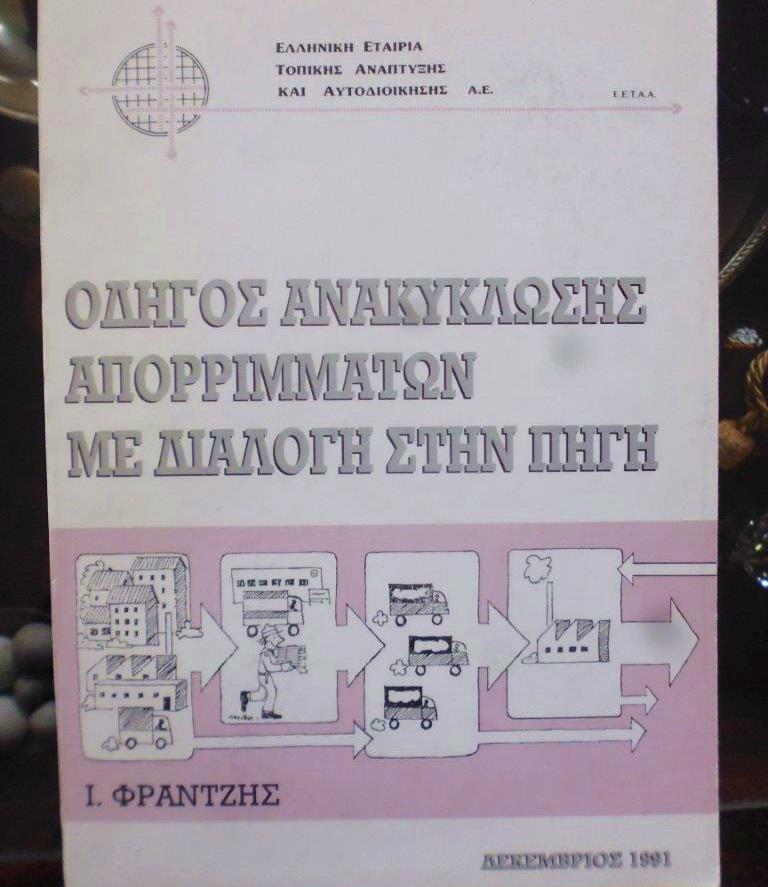 ΟΔΗΓΟΣ ΑΝΑΚΥΚΛΩΣΗΣ ΑΠΟΡΡΙΜΜΑΤΩΝ