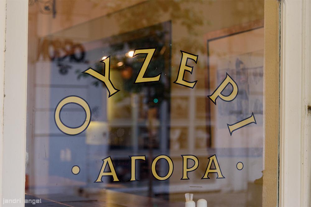 Ουζερί Αγορά (2)