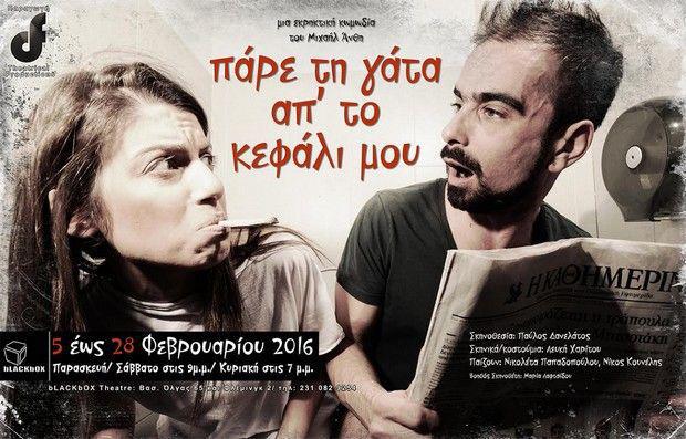 ΠΑΡΕ ΤΗ ΓΑΤΑ ΑΠΤΟ ΚΕΦΑΛΙ ΜΟΥ