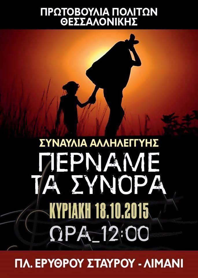 Πρωτοβουλία Πολιτών Θεσσαλονίκης - Περνάμε τα Σύνορα