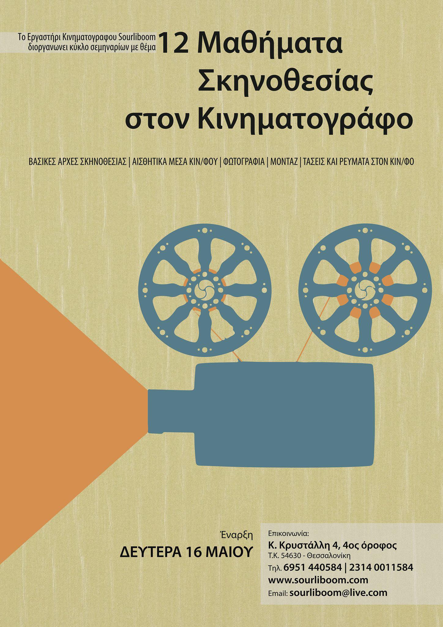 ΣΕΜΙΝΑΡΙΑ ΣΚΗΝΟΘΕΣΙΑΣ