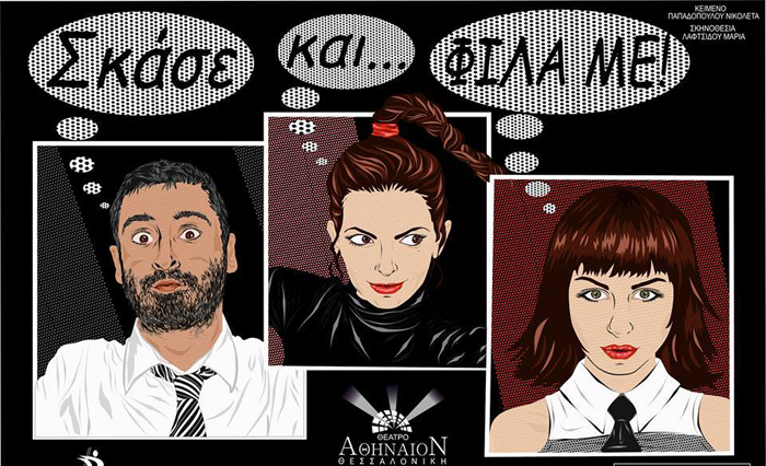 ΣΚΑΣΕ ΚΑΙ ΦΙΛΑ ΜΕ (photo)