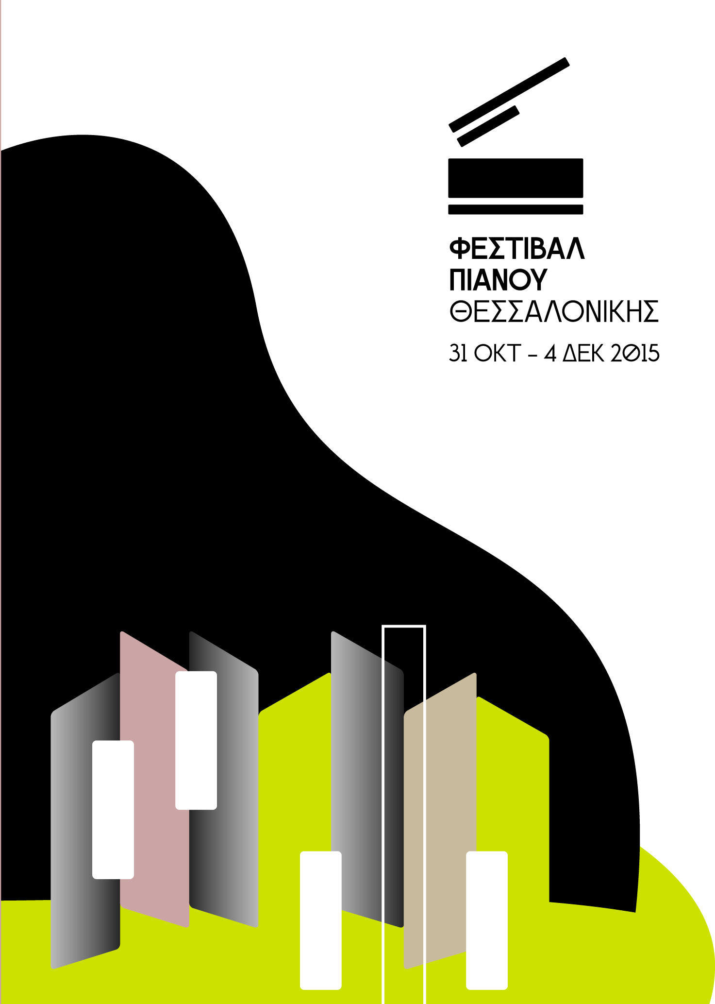 Φεστιβάλ_Πιάνου20151