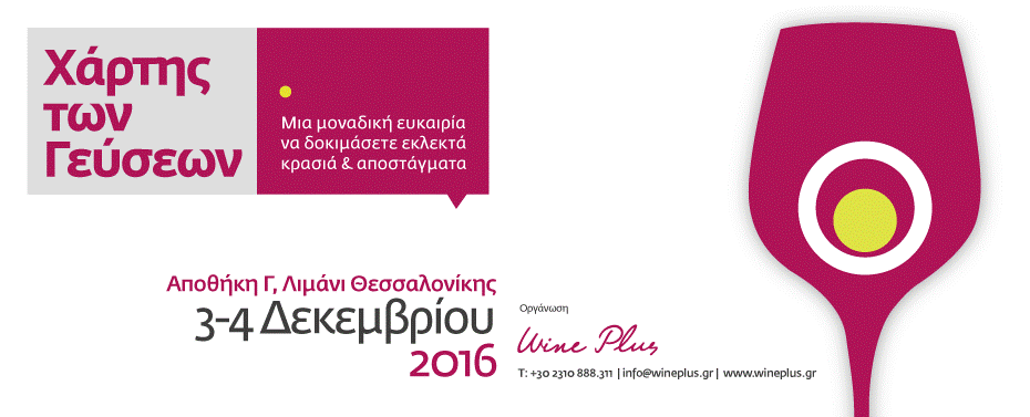 Χάρτης των Γεύσεων 2016 - banner