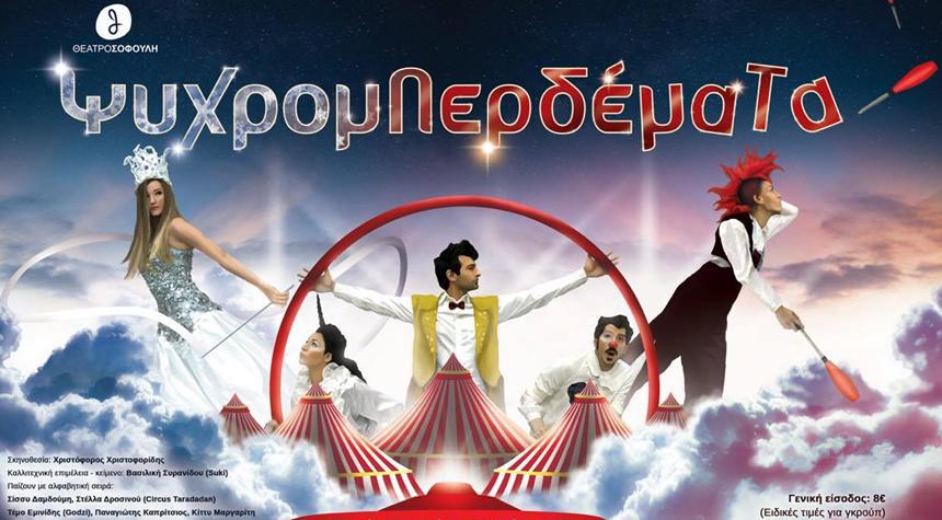 Ψυχρομπερδέματα-αφίσα