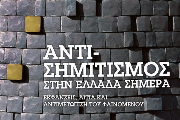 αντισημιτισμος