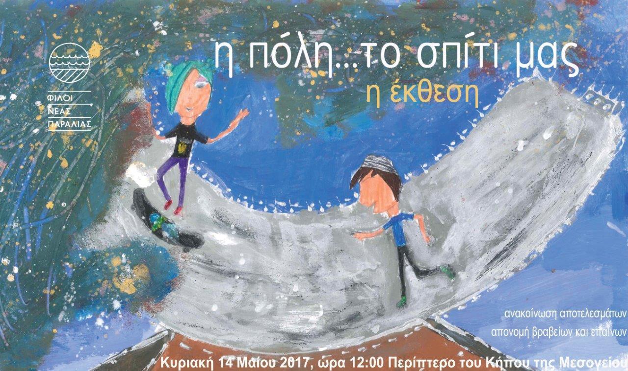 αφίσα εκθεσης ζωγραφικής