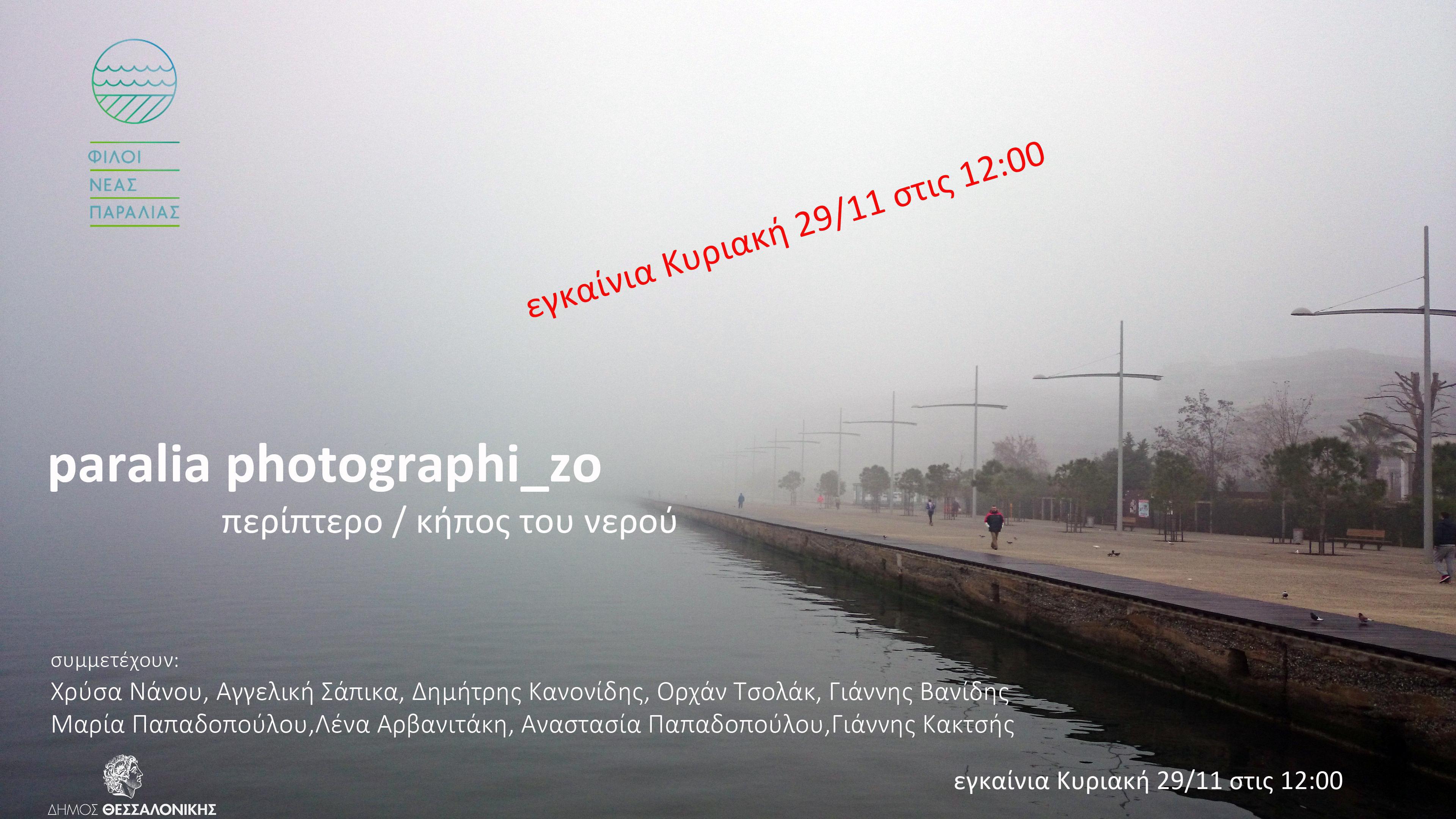 αφισα παραλια φωτογραφι_ζω