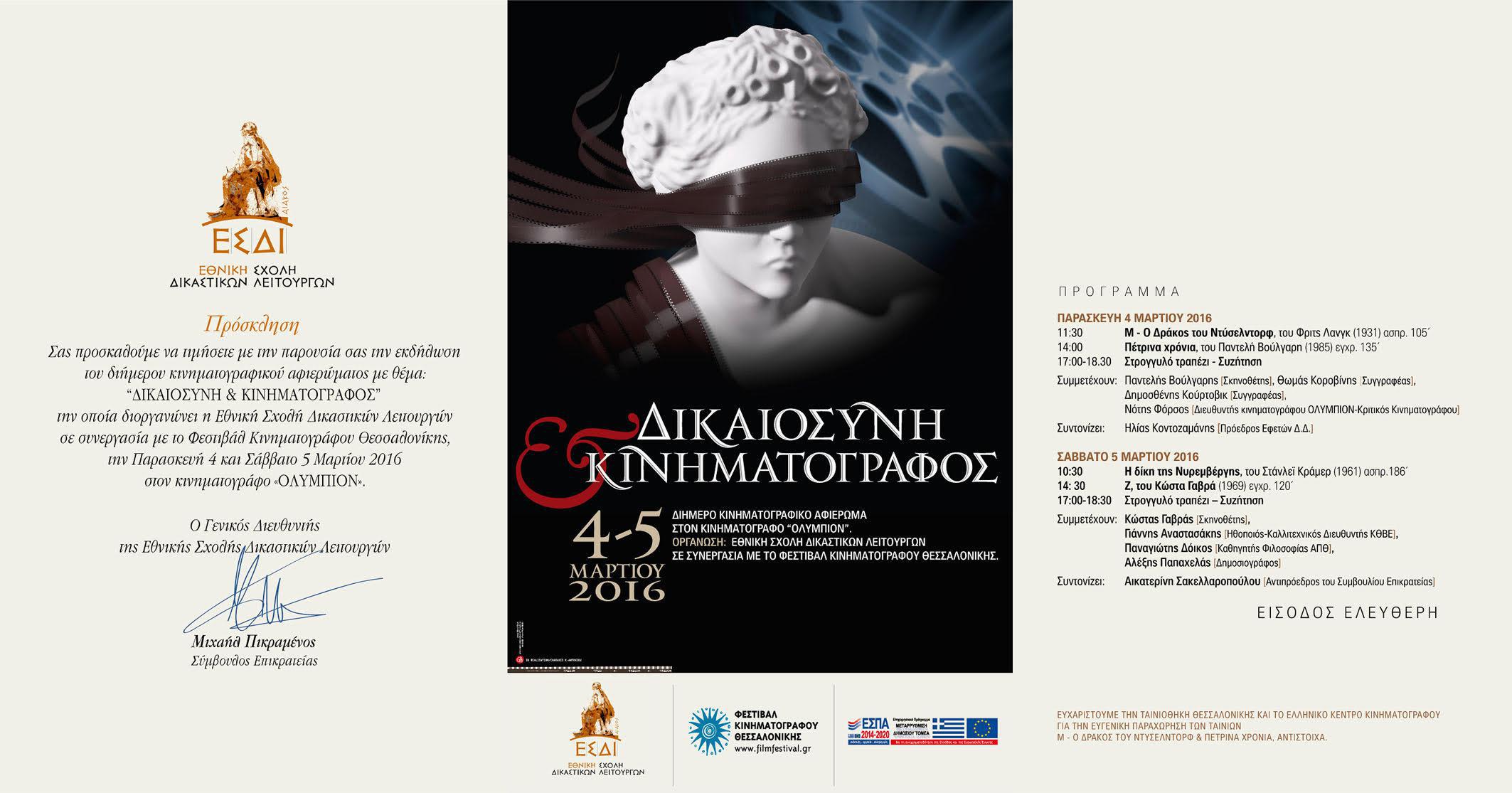 δικαιοσύνη και κινηματογράφος πρόγραμμα