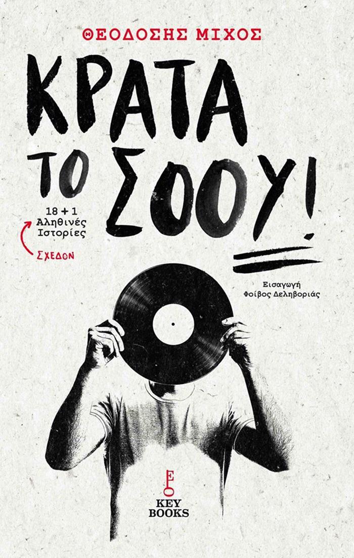 κρατα το σοου